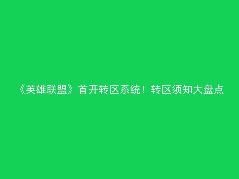 《英雄联盟》首开转区系统！转区须知大盘点