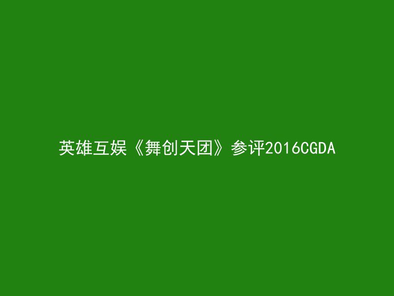 英雄互娱《舞创天团》参评2016CGDA