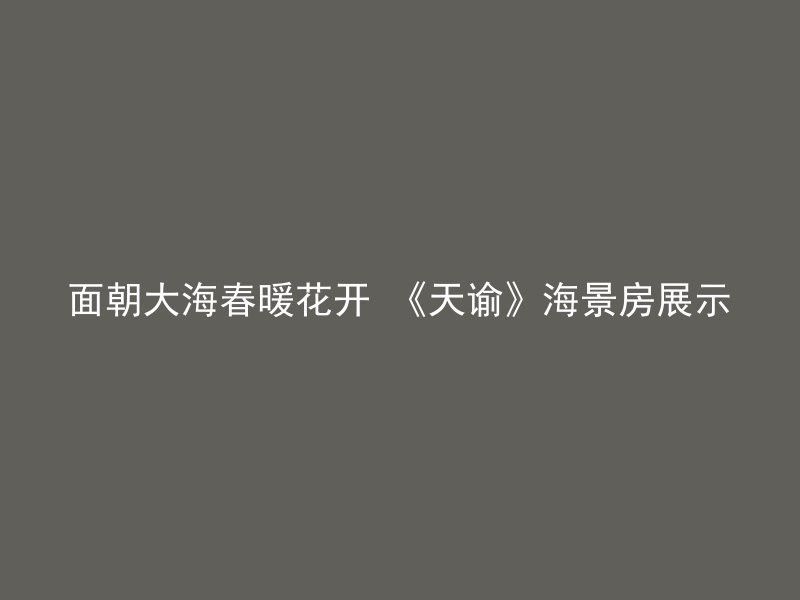 面朝大海春暖花开 《天谕》海景房展示