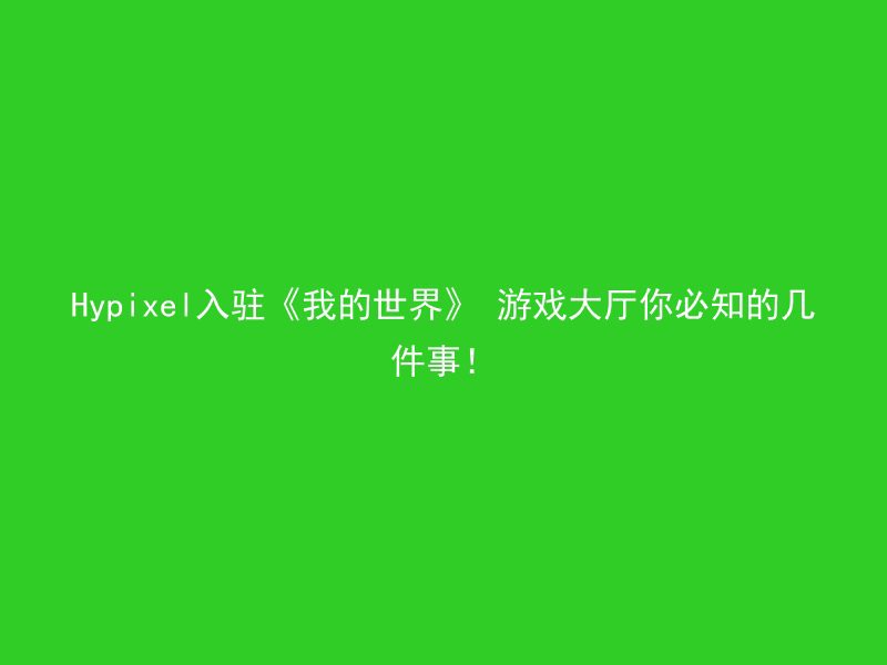 Hypixel入驻《我的世界》 游戏大厅你必知的几件事！