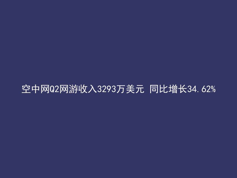 空中网Q2网游收入3293万美元 同比增长34.62%