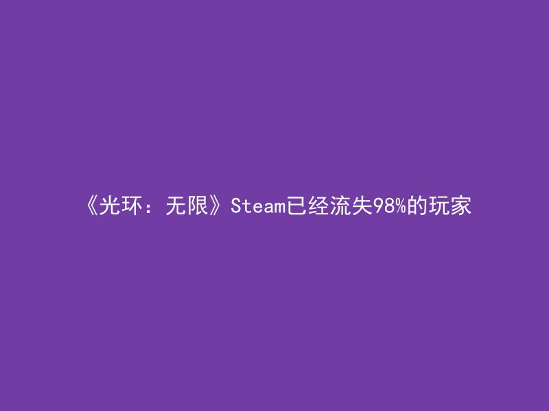 《光环：无限》Steam已经流失98%的玩家