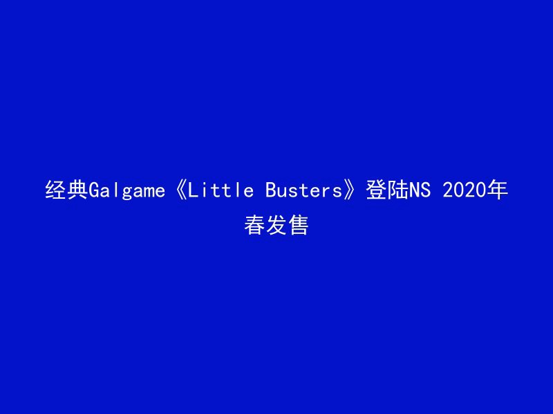 经典Galgame《Little Busters》登陆NS 2020年春发售