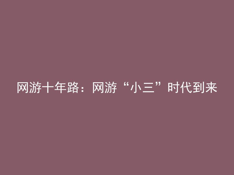 网游十年路：网游“小三”时代到来