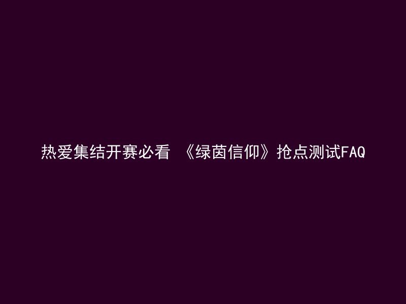 热爱集结开赛必看 《绿茵信仰》抢点测试FAQ