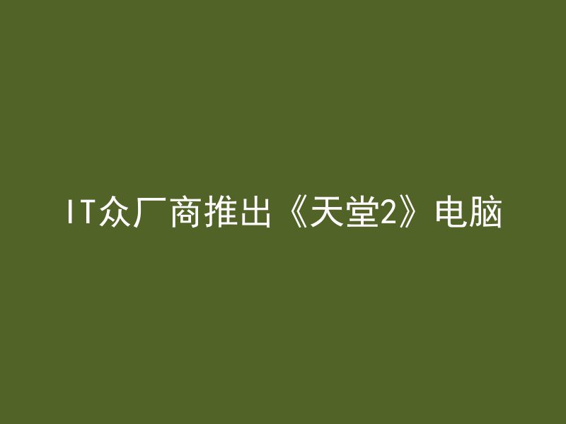 IT众厂商推出《天堂2》电脑