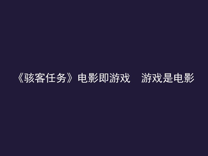 《骇客任务》电影即游戏　游戏是电影