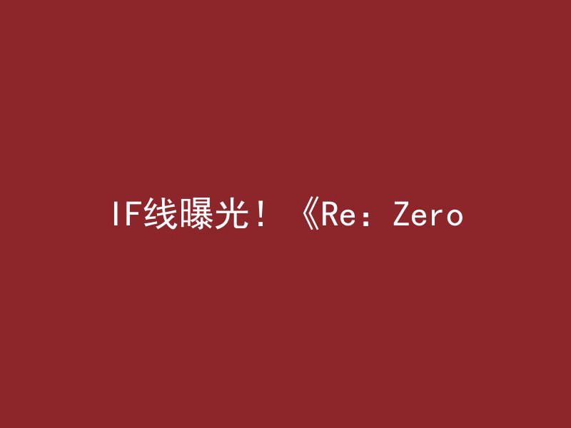 IF线曝光！《Re：Zero