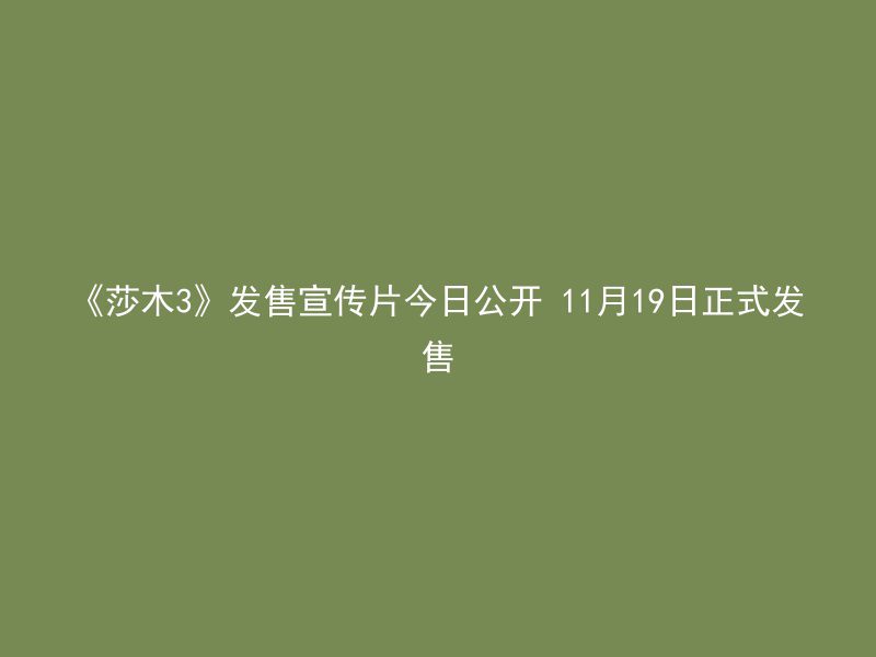 《莎木3》发售宣传片今日公开 11月19日正式发售