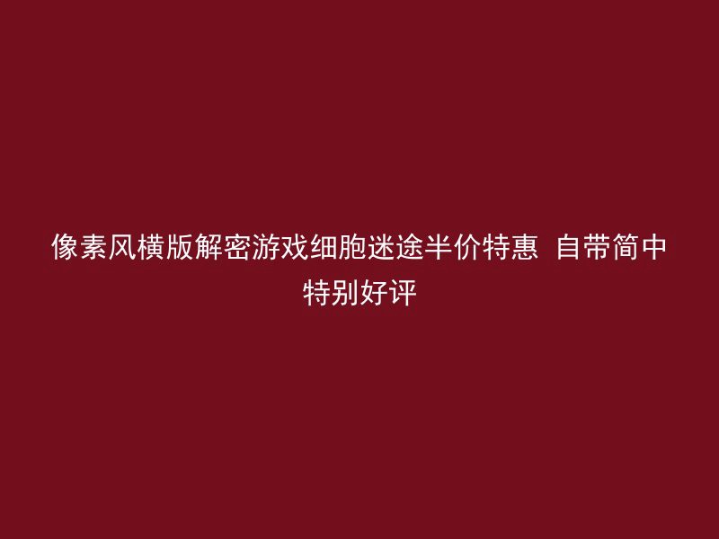 像素风横版解密游戏细胞迷途半价特惠 自带简中特别好评