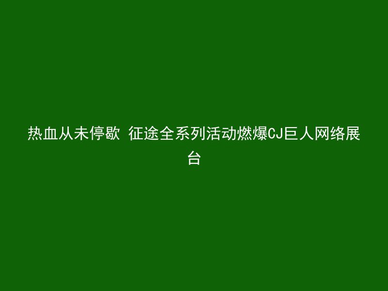 热血从未停歇 征途全系列活动燃爆CJ巨人网络展台