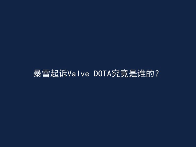 暴雪起诉Valve DOTA究竟是谁的？