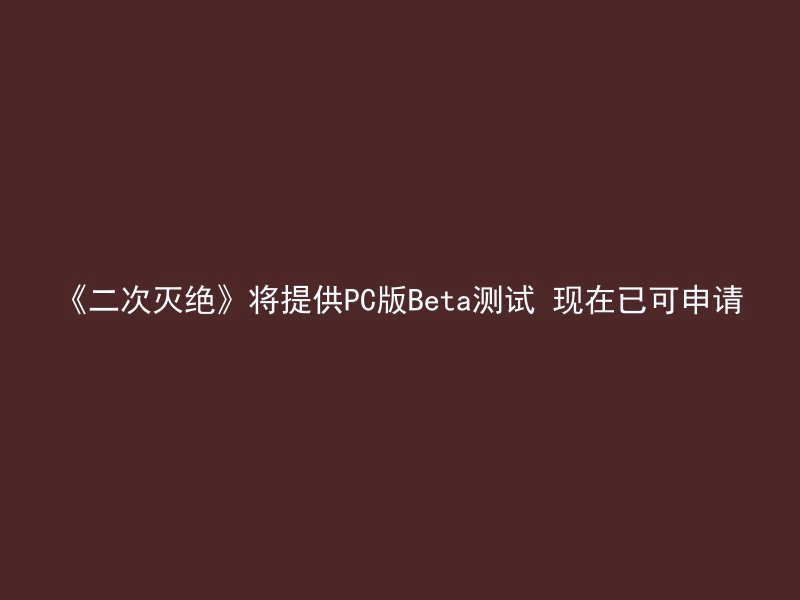 《二次灭绝》将提供PC版Beta测试 现在已可申请