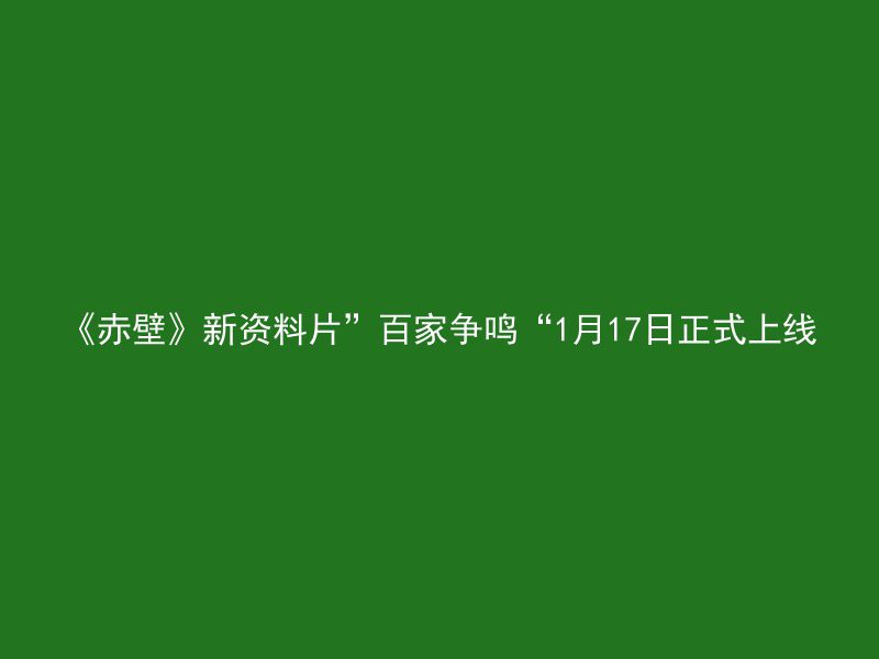 《赤壁》新资料片”百家争鸣“1月17日正式上线