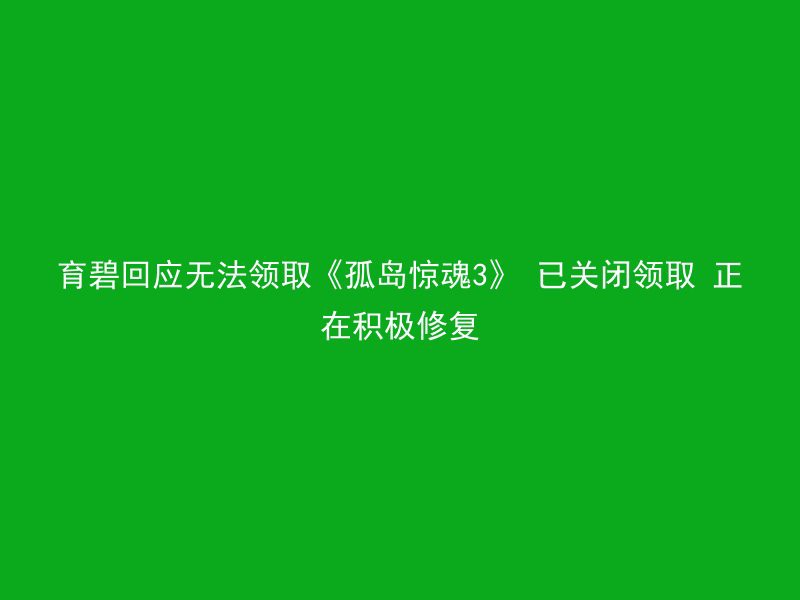 育碧回应无法领取《孤岛惊魂3》 已关闭领取 正在积极修复