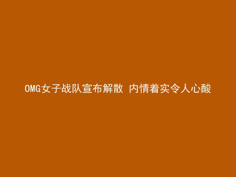 OMG女子战队宣布解散 内情着实令人心酸