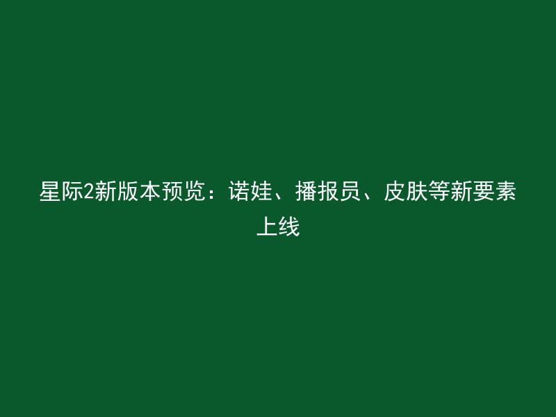 星际2新版本预览：诺娃、播报员、皮肤等新要素上线