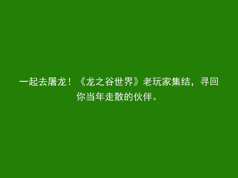 一起去屠龙！《龙之谷世界》老玩家集结，寻回你当年走散的伙伴。