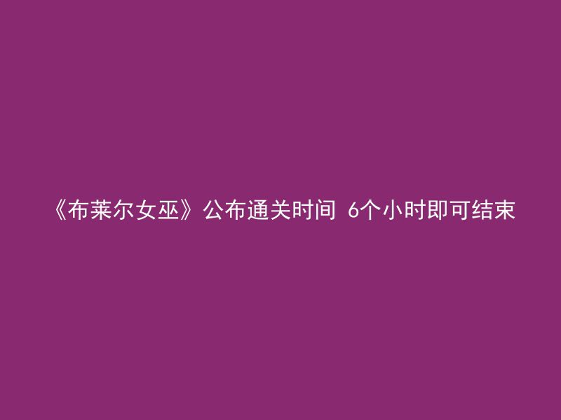 《布莱尔女巫》公布通关时间 6个小时即可结束