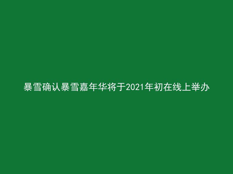 暴雪确认暴雪嘉年华将于2021年初在线上举办