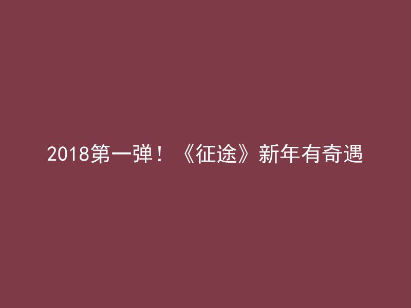 2018第一弹！《征途》新年有奇遇