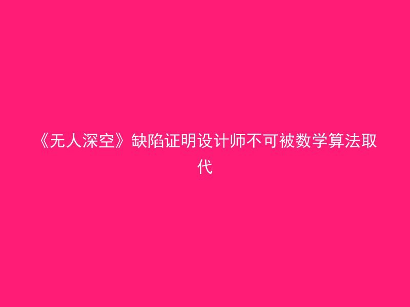 《无人深空》缺陷证明设计师不可被数学算法取代