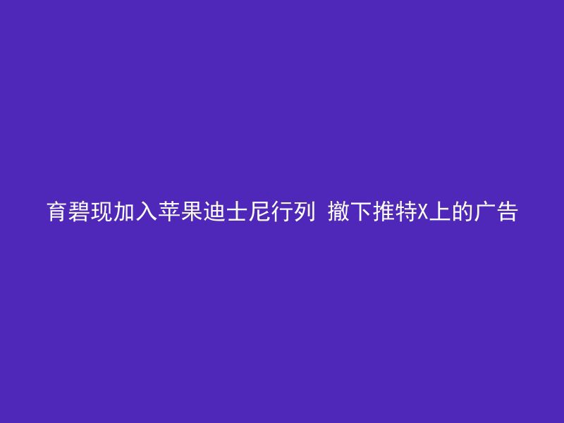 育碧现加入苹果迪士尼行列 撤下推特X上的广告