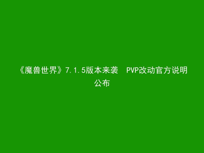 《魔兽世界》7.1.5版本来袭  PVP改动官方说明公布