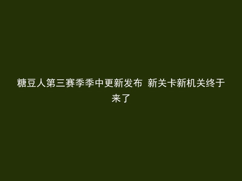 糖豆人第三赛季季中更新发布 新关卡新机关终于来了