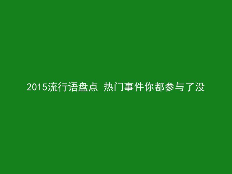 2015流行语盘点 热门事件你都参与了没