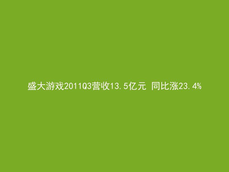 盛大游戏2011Q3营收13.5亿元 同比涨23.4%