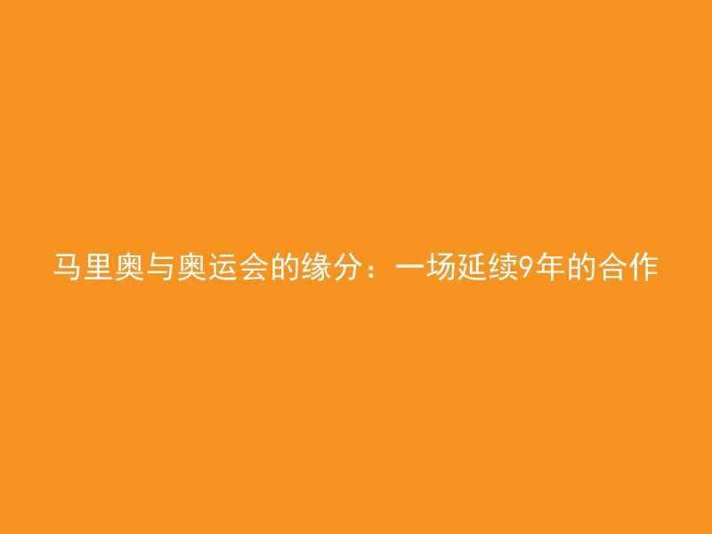 马里奥与奥运会的缘分：一场延续9年的合作