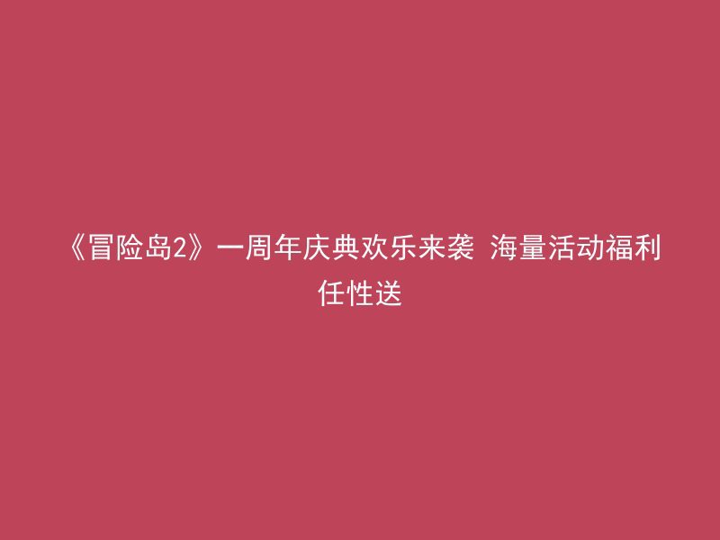 《冒险岛2》一周年庆典欢乐来袭 海量活动福利任性送