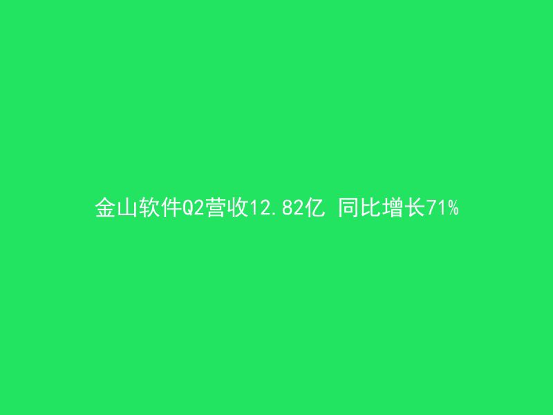 金山软件Q2营收12.82亿 同比增长71%