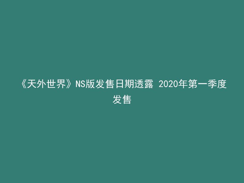 《天外世界》NS版发售日期透露 2020年第一季度发售