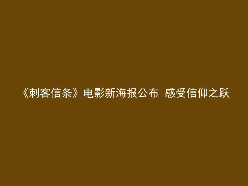 《刺客信条》电影新海报公布 感受信仰之跃