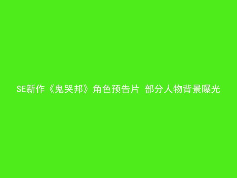 SE新作《鬼哭邦》角色预告片 部分人物背景曝光