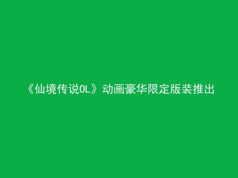 《仙境传说OL》动画豪华限定版装推出