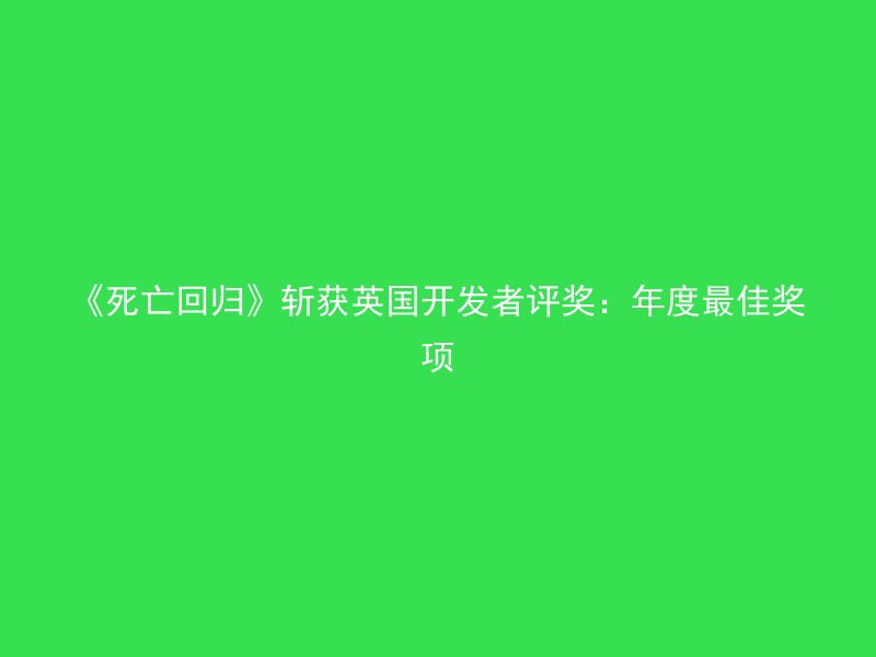 《死亡回归》斩获英国开发者评奖：年度最佳奖项