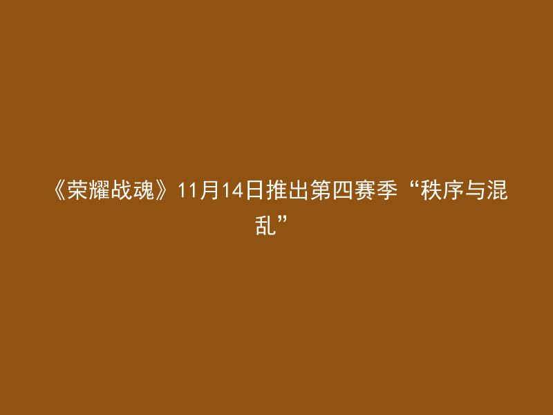 《荣耀战魂》11月14日推出第四赛季“秩序与混乱”