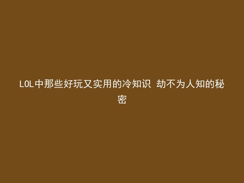 LOL中那些好玩又实用的冷知识 劫不为人知的秘密