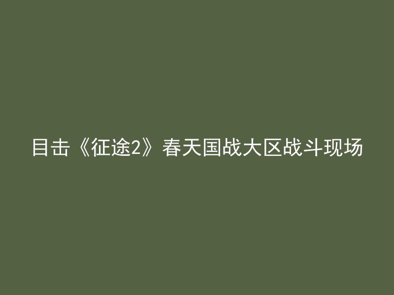 目击《征途2》春天国战大区战斗现场