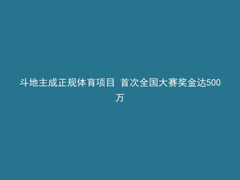 斗地主成正规体育项目 首次全国大赛奖金达500万