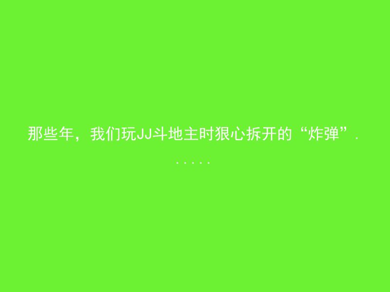 那些年，我们玩JJ斗地主时狠心拆开的“炸弹”......