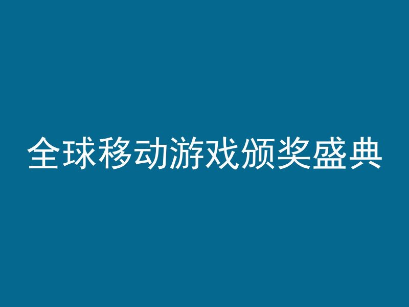 全球移动游戏颁奖盛典