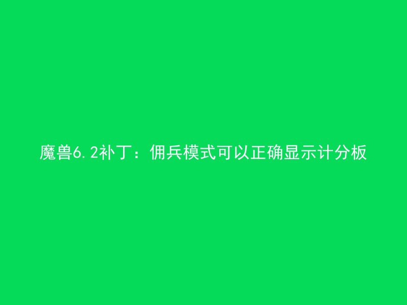 魔兽6.2补丁：佣兵模式可以正确显示计分板