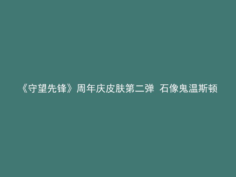 《守望先锋》周年庆皮肤第二弹 石像鬼温斯顿