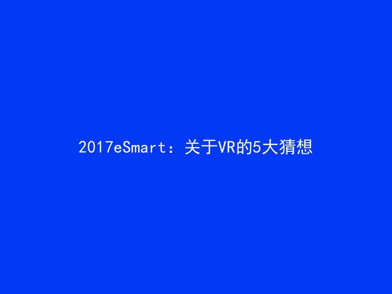 2017eSmart：关于VR的5大猜想