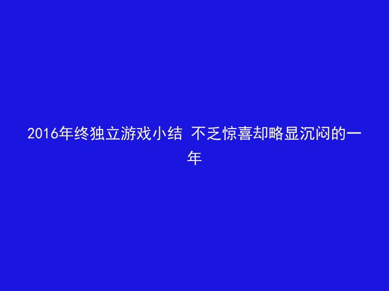 2016年终独立游戏小结 不乏惊喜却略显沉闷的一年