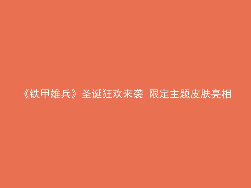 《铁甲雄兵》圣诞狂欢来袭 限定主题皮肤亮相